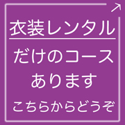 卒業衣装レンタルのみリンク